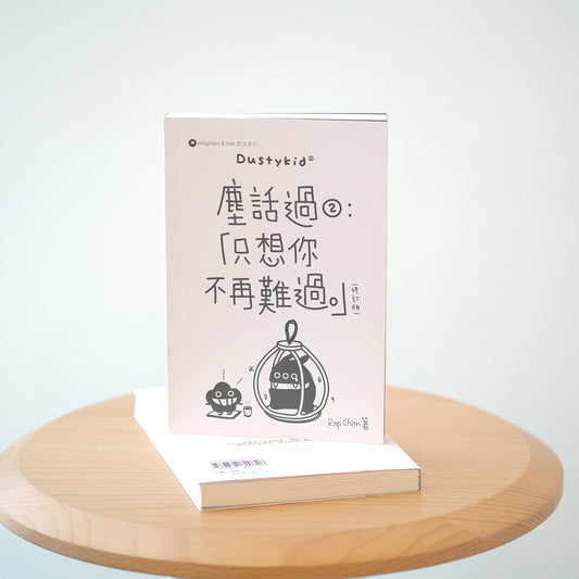 Dustykid 塵話過2《只想你不再難過》修訂版
