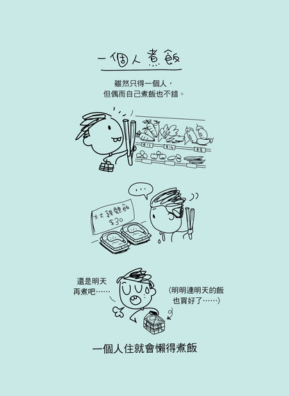 30歲後一個人住