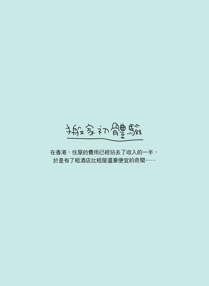 30歲後一個人住