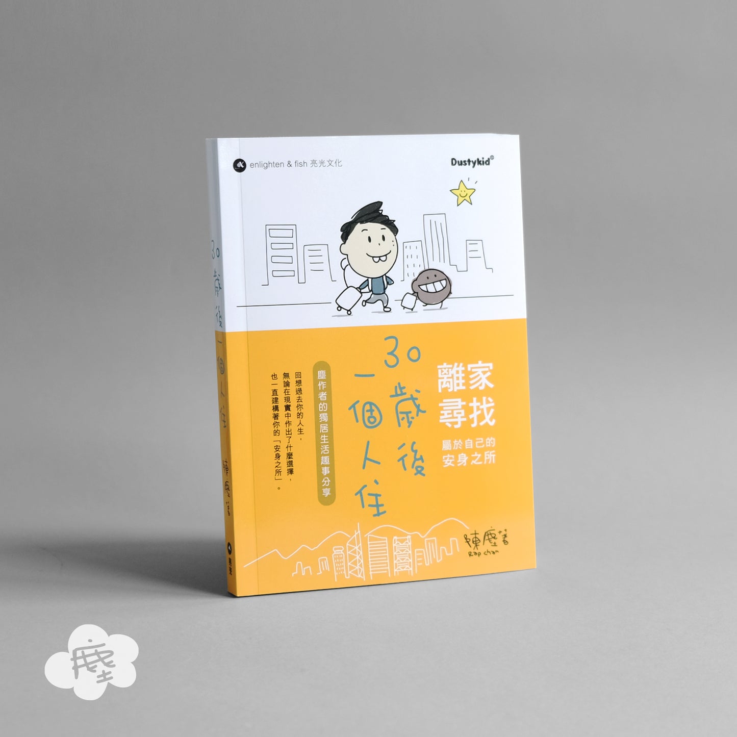30歲後一個人住