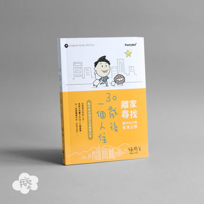 30歲後一個人住
