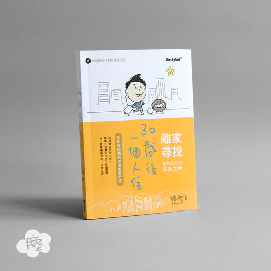 30歲後一個人住