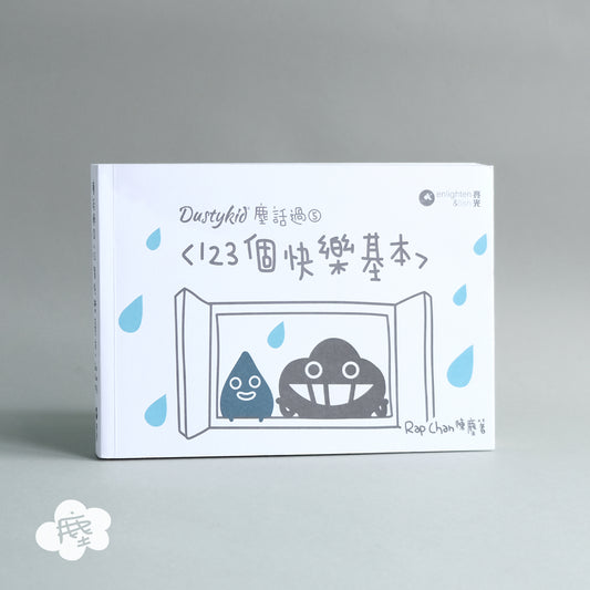 Dustykid 塵話過5《123個快樂基本》