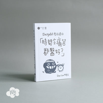 Dustykid 塵話過6《時間令痛苦都醫好？》
