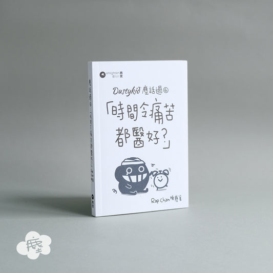 Dustykid 塵話過6《時間令痛苦都醫好？》
