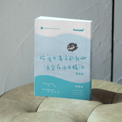《被淚水淹沒的我決定在水中暢泳》散漫集 重印版
