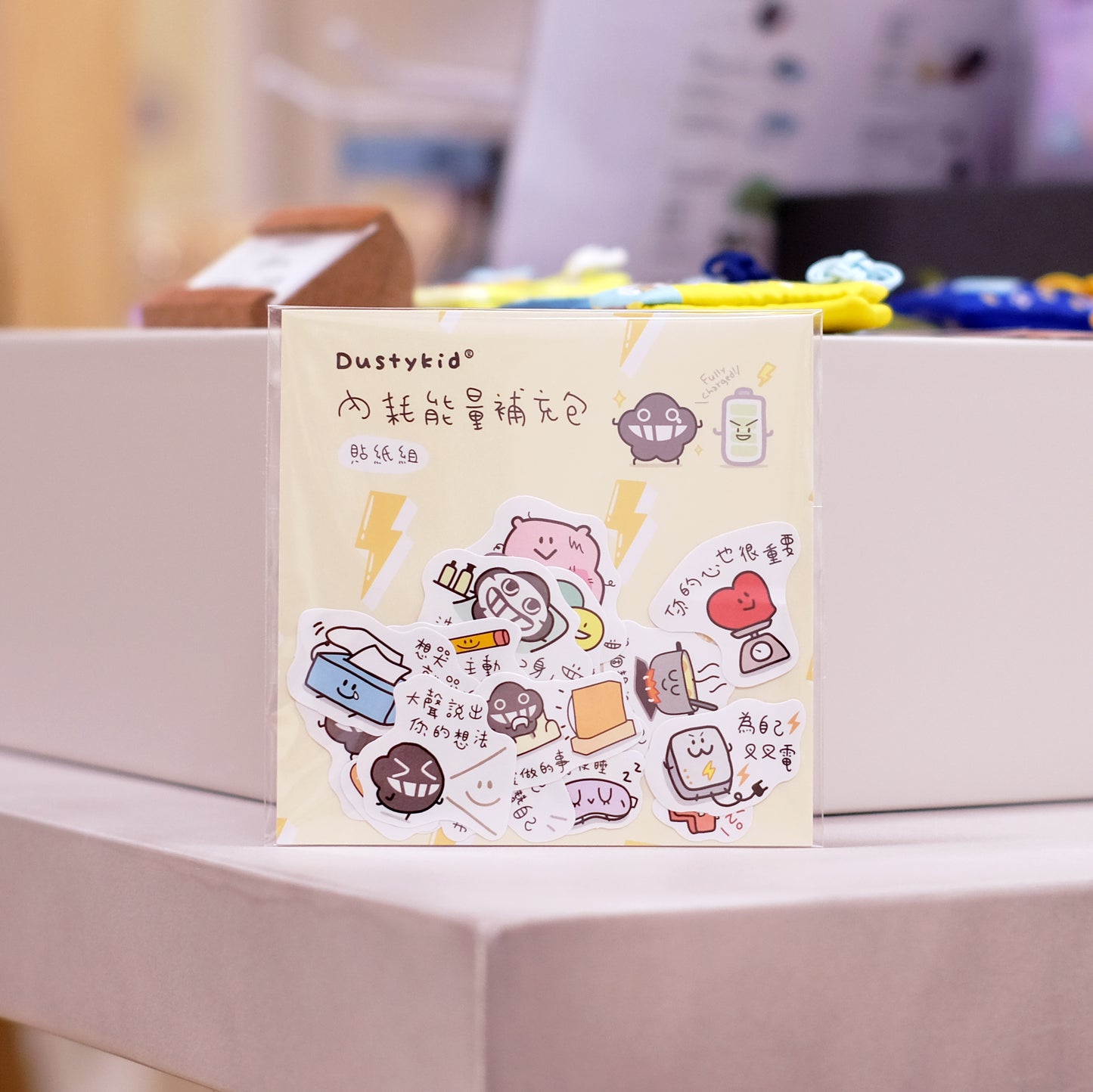 內耗能量補充包貼紙組《給自己一個讚》(一套22款)