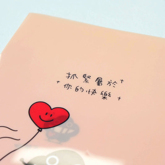 塵 A4 文件夾《抓緊屬於你的快樂》