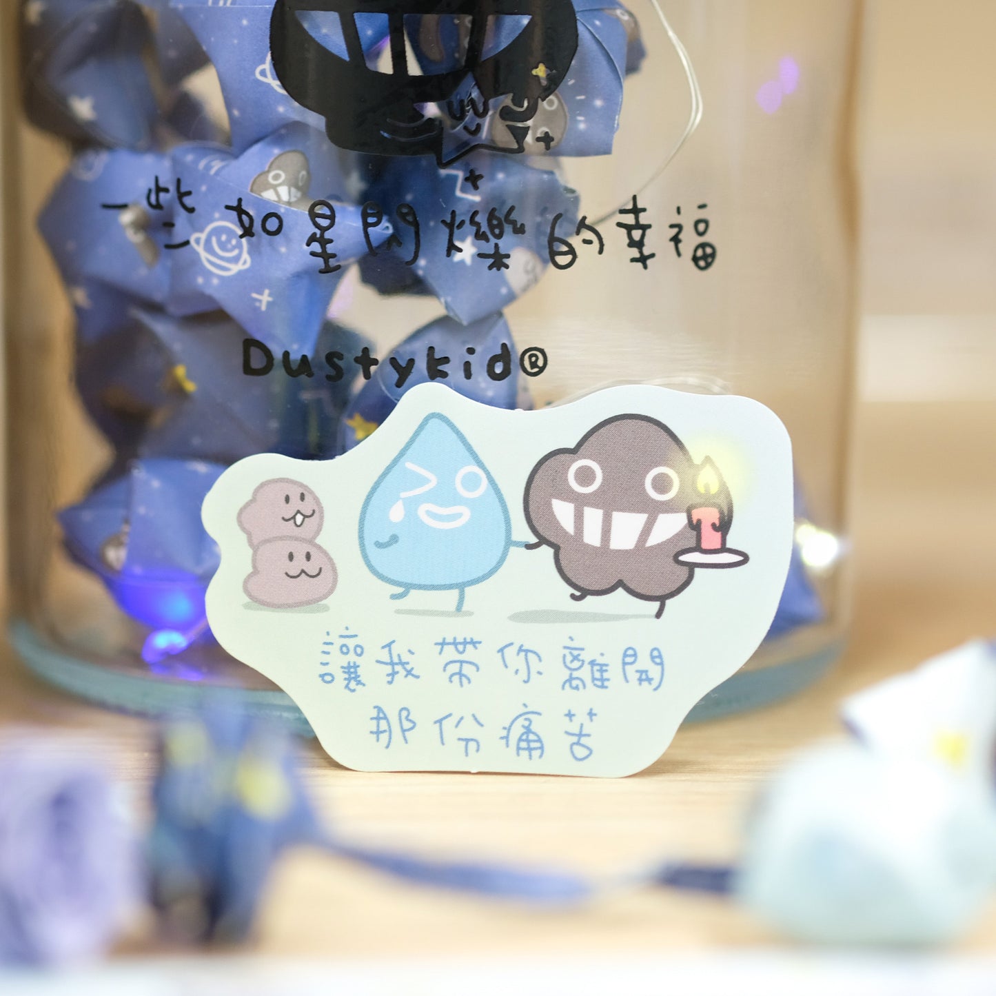 一袋眼淚散裝貼紙組《和討厭的自己和解》