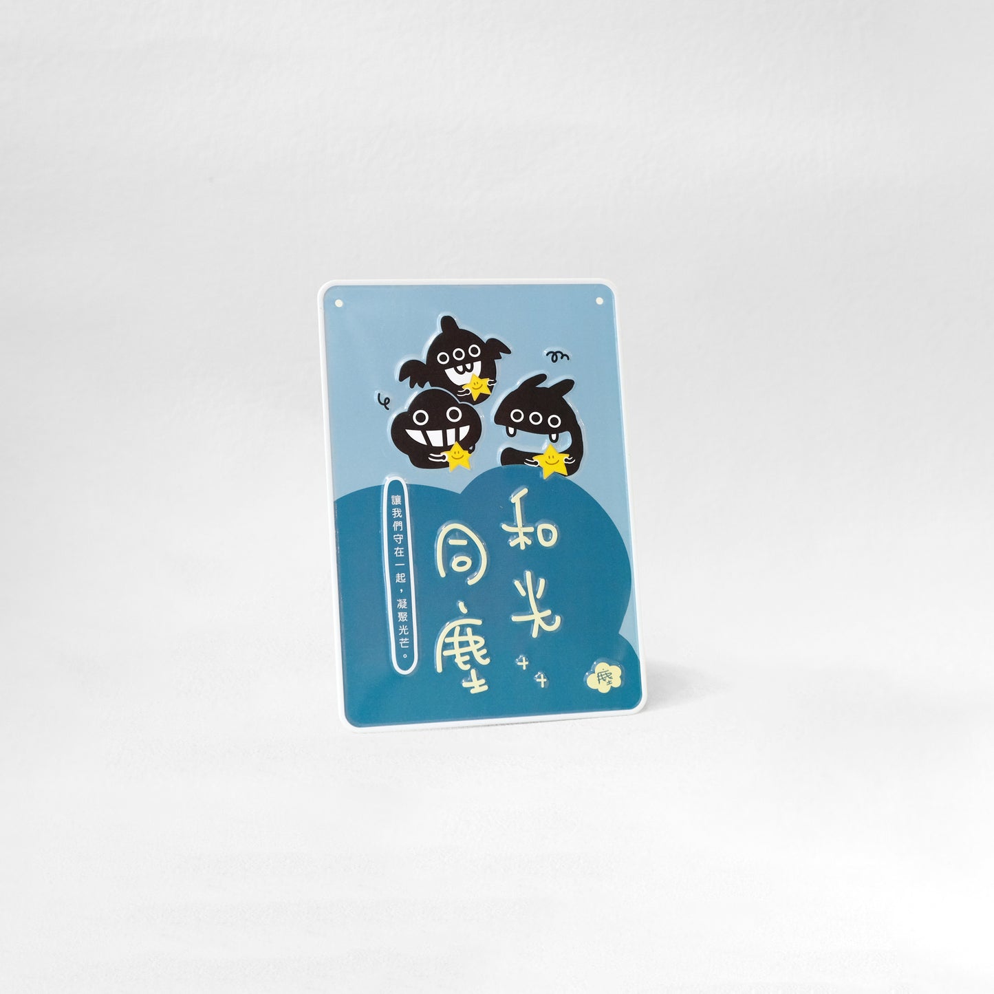塵文句鋁牌《和光同塵》