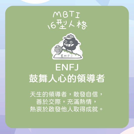 【ENFJ 領導者】十六型人格塵襟章