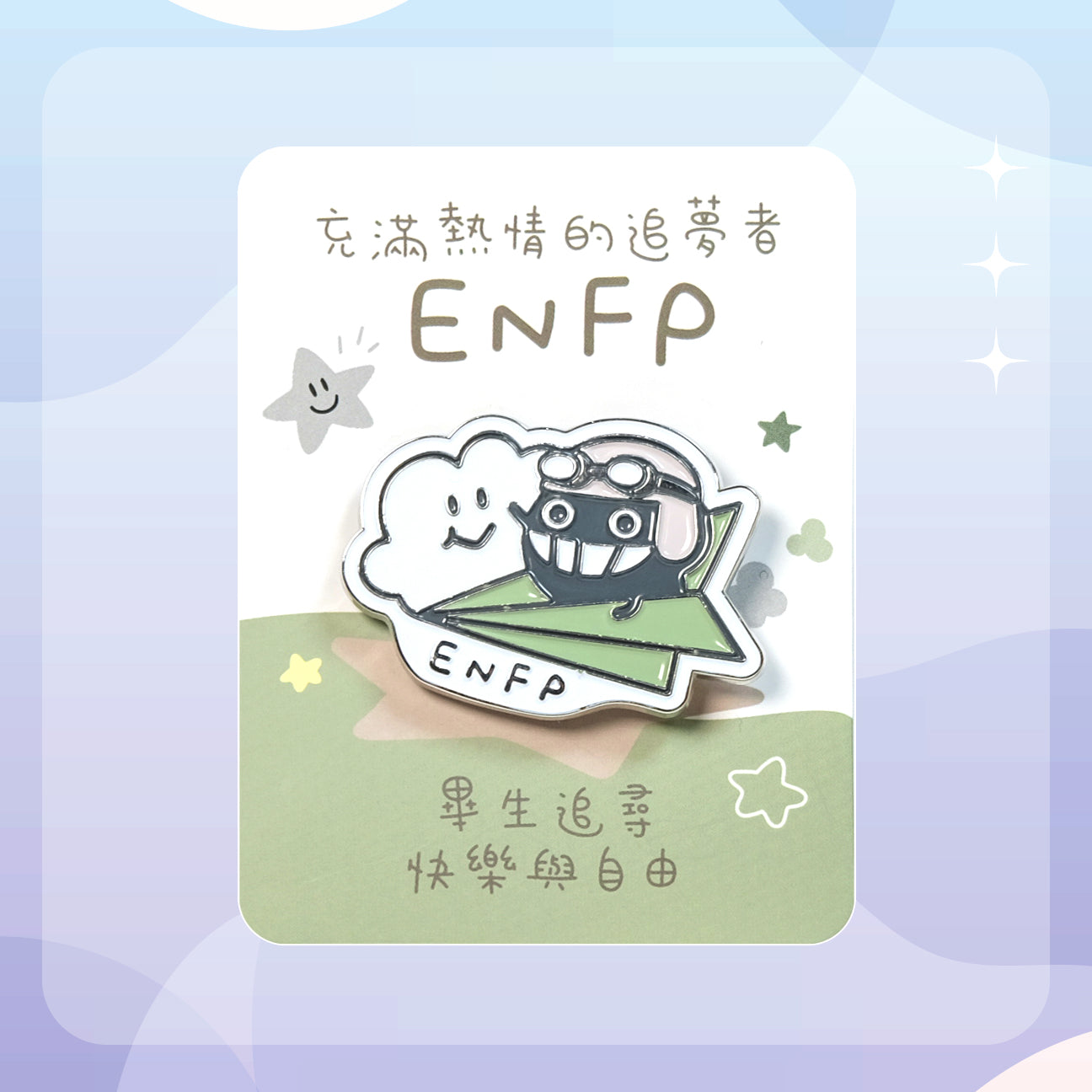 【ENFP 追夢者】十六型人格塵襟章