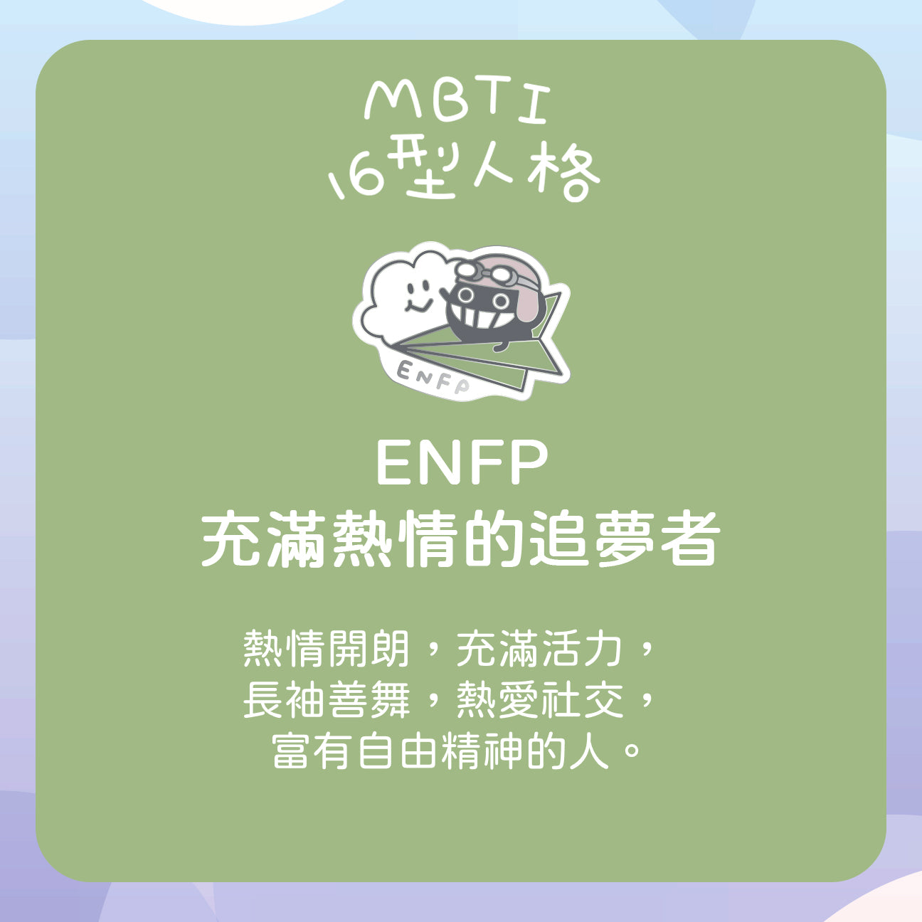 【ENFP 追夢者】十六型人格塵襟章