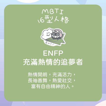 【ENFP 追夢者】十六型人格塵襟章