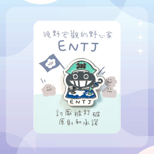 【ENTJ 野心家】十六型人格塵襟章