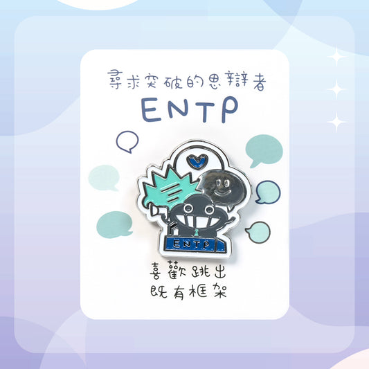 【ENTP 思辦者】十六型人格塵襟章