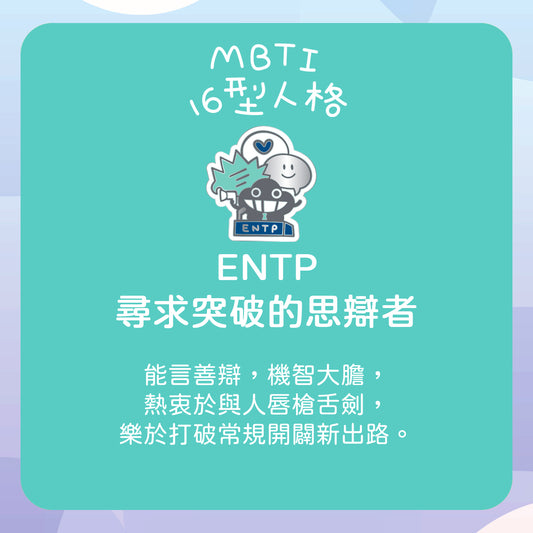 【ENTP 思辦者】十六型人格塵襟章