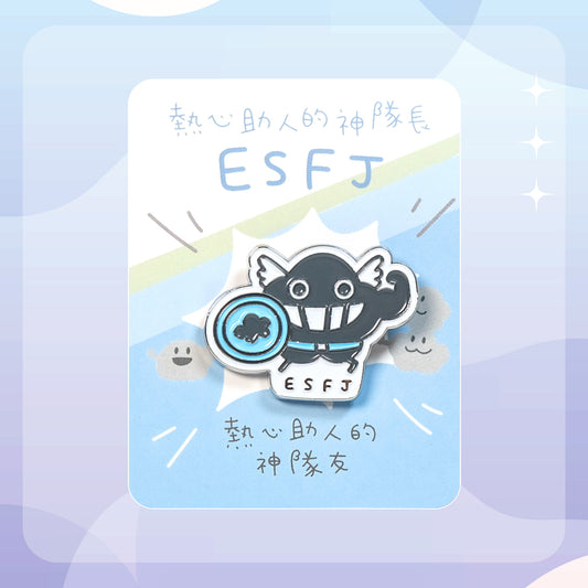 【ESFJ 神隊長】十六型人格塵襟章