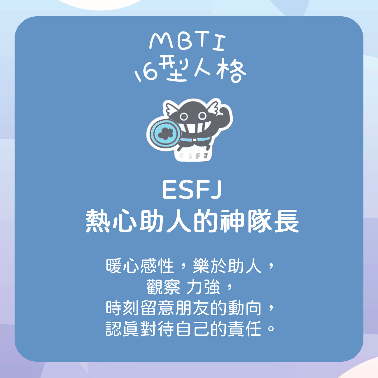【ESFJ 神隊長】十六型人格塵襟章