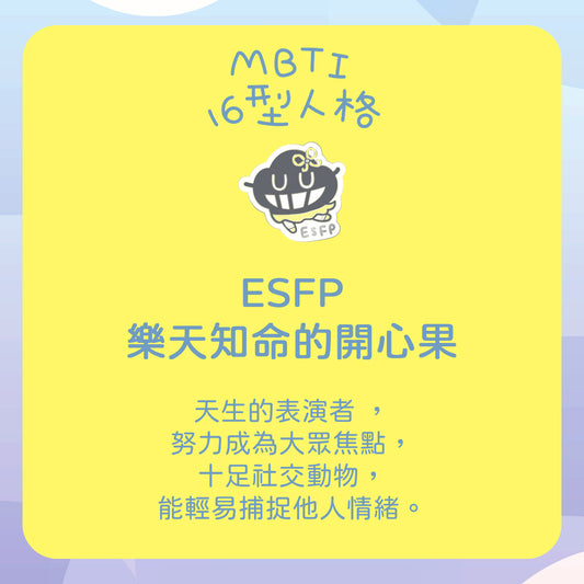 【ESFP 娛樂家】十六型人格塵襟章