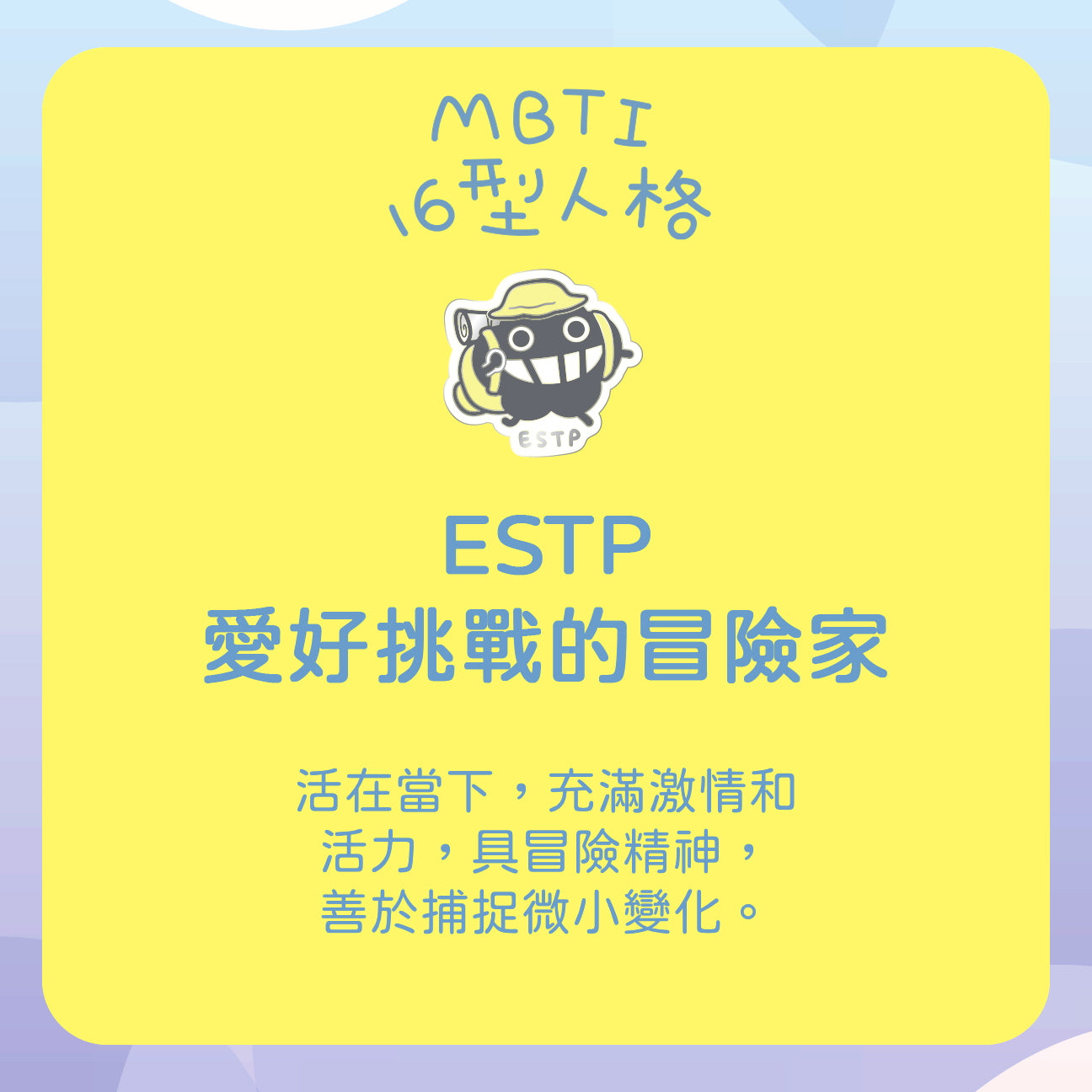 【ESTP 冒險家】十六型人格塵襟章