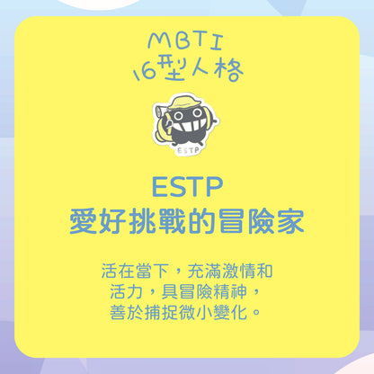 【ESTP 冒險家】十六型人格塵襟章