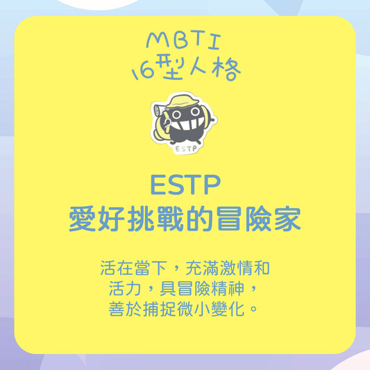 【ESTP 冒險家】十六型人格塵襟章