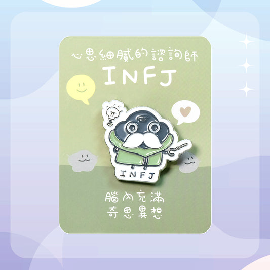 【INFJ 諮詢師】十六型人格塵襟章