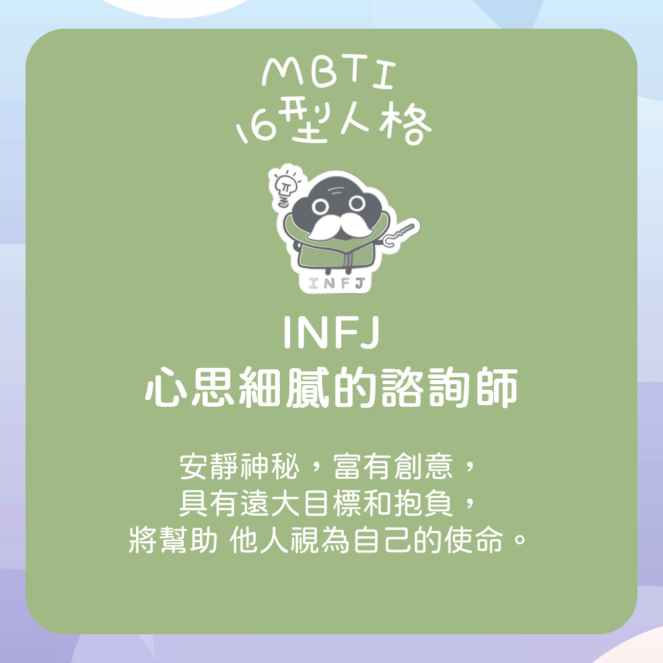 【INFJ 諮詢師】十六型人格塵襟章
