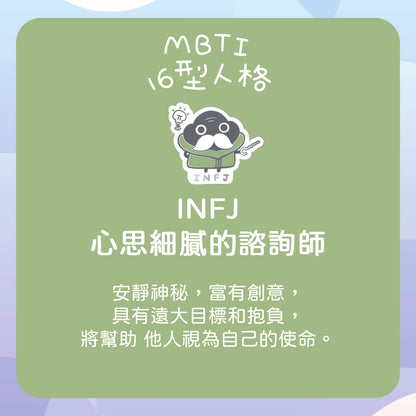 【INFJ 諮詢師】十六型人格塵襟章