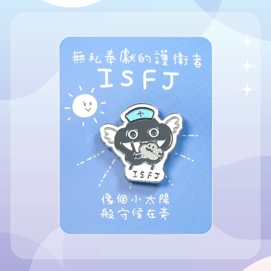 【ISFJ 守護者】十六型人格塵襟章