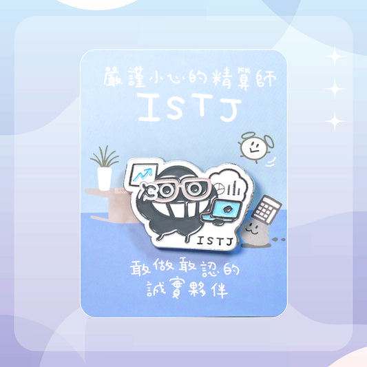 【ISTJ 精算師】十六型人格塵襟章