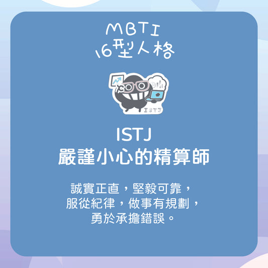 【ISTJ 精算師】十六型人格塵襟章