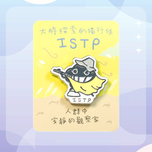【ISTP 觀察家】十六型人格塵襟章