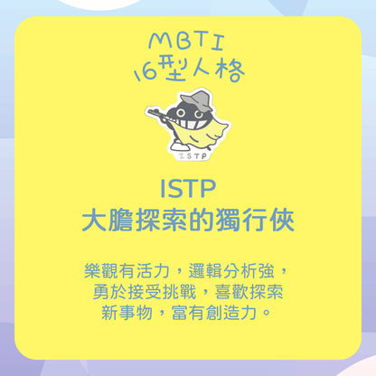 【ISTP 觀察家】十六型人格塵襟章