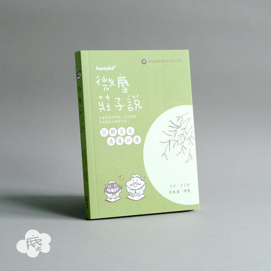 微塵莊子說：回歸自在 逍遙如塵 重印版