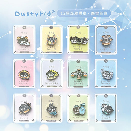塵星座襟章【雙子座】#S3