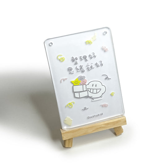 塵文句透明牌《整理思緒》