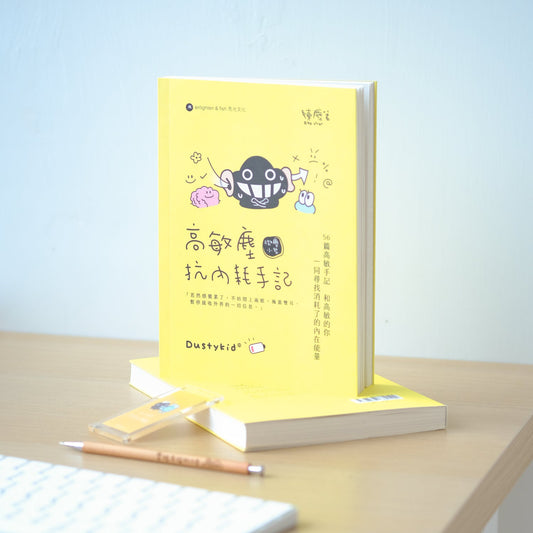 微塵小哲《高敏塵抗內耗手記》