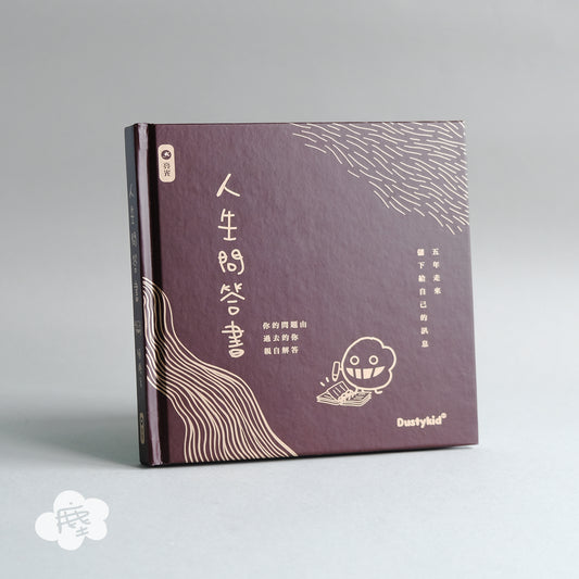 人生問答書