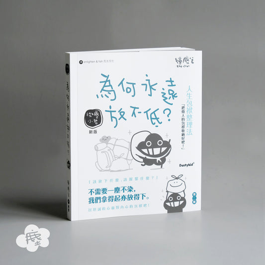 《為何永遠放不低？》微塵小哲