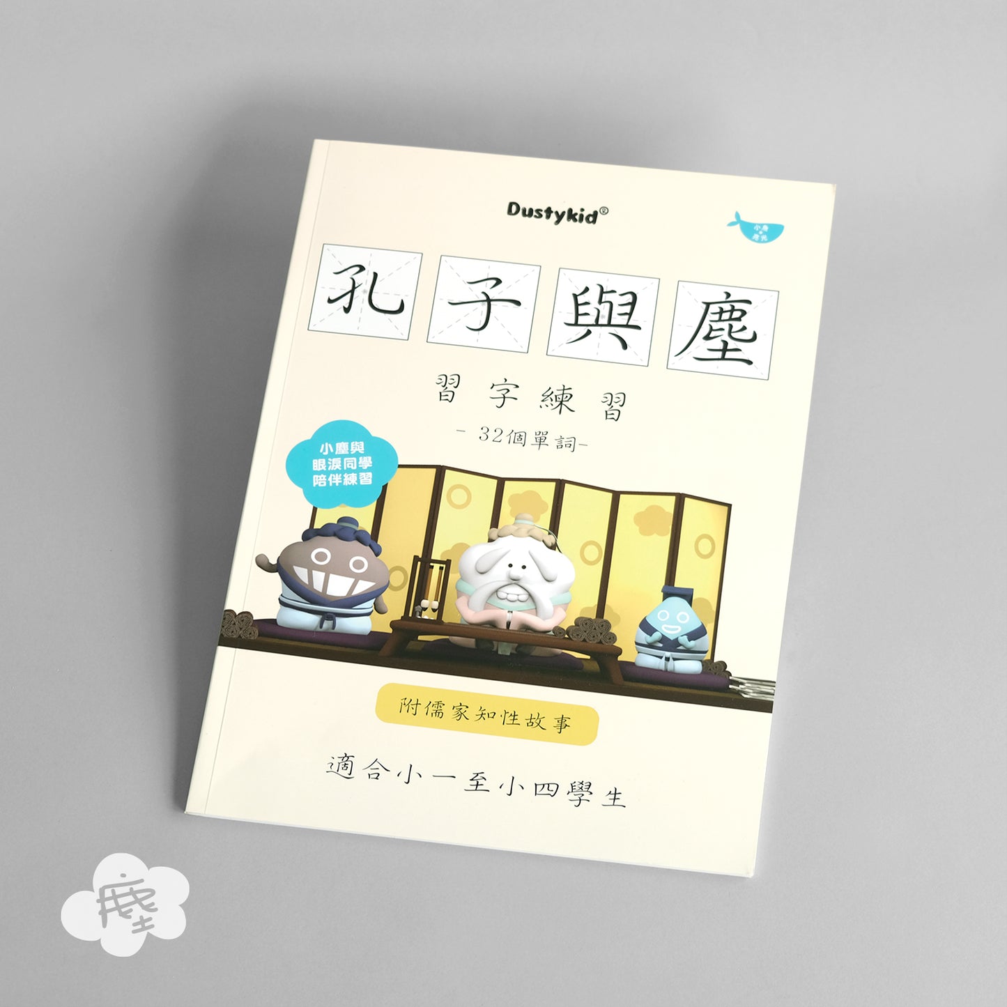 兒童學習-孔子與塵習字練習