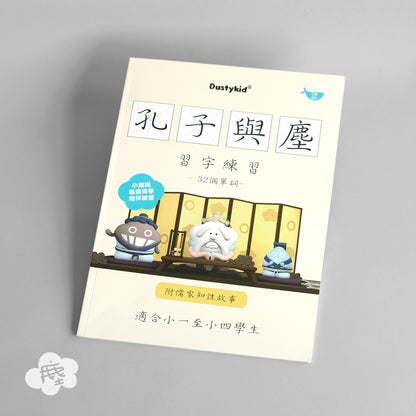 兒童學習-孔子與塵習字練習