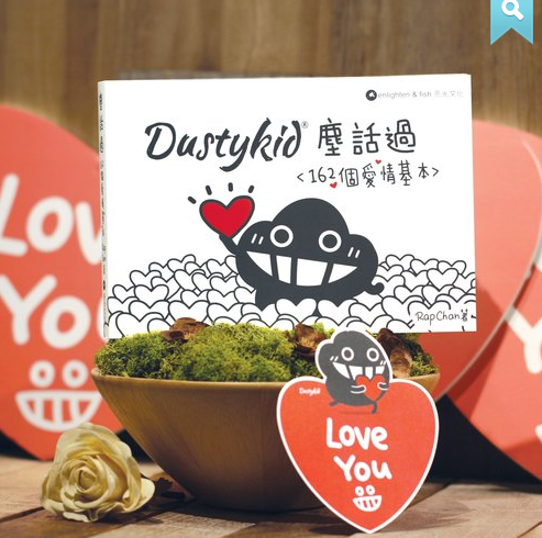 Dustykid 塵話過3《162個愛情基本》
