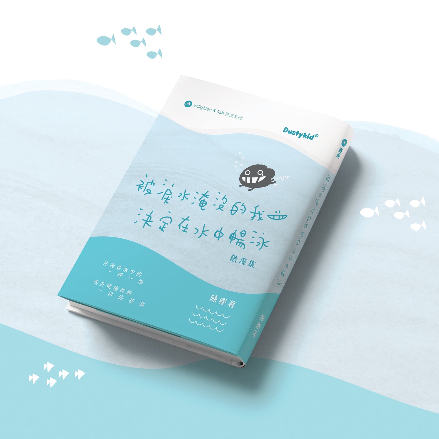 《被淚水淹沒的我決定在水中暢泳》散漫集 重印版