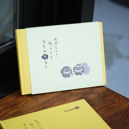 痛苦展覽主題50話連載書《再過些日子，痛苦先生便會與塵道別》