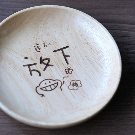 「放下」塵木小圓碟