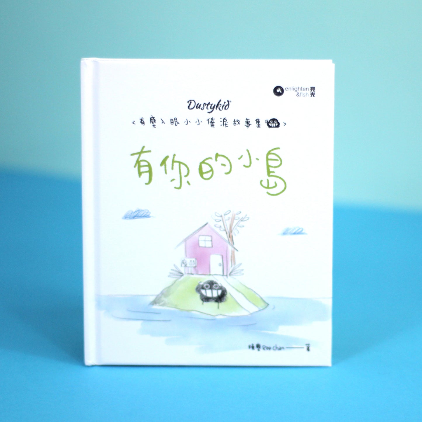 有塵入眼少少催淚故事集之8 《有你的小島》