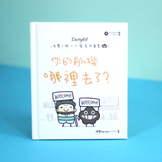 有塵入眼少少催淚故事集之9《你的航機哪裡去了?》