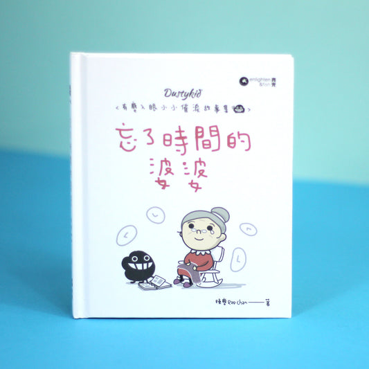 有塵入眼少少催淚故事集之1 《忘了時間的婆婆》